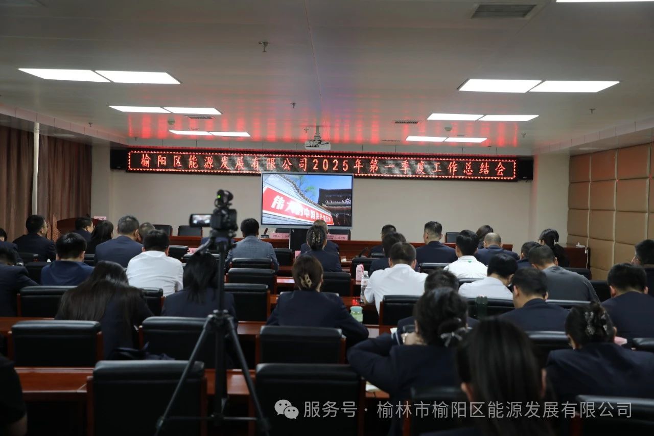 榆陽區(qū)能源發(fā)展有限公司召開2025年第一季度總結會